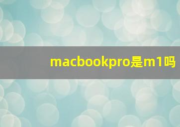 macbookpro是m1吗