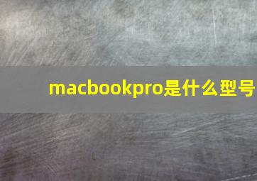 macbookpro是什么型号