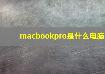 macbookpro是什么电脑