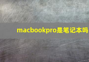 macbookpro是笔记本吗