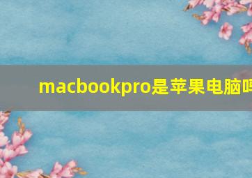 macbookpro是苹果电脑吗