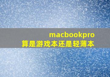 macbookpro算是游戏本还是轻薄本