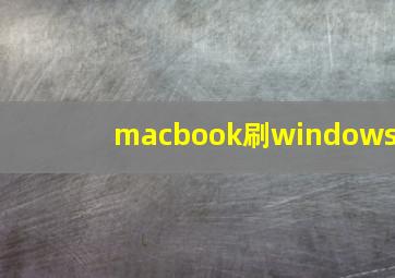 macbook刷windows