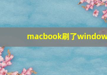 macbook刷了windows