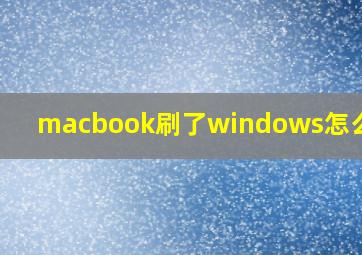 macbook刷了windows怎么复原