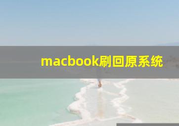 macbook刷回原系统