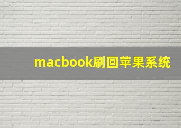 macbook刷回苹果系统