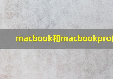 macbook和macbookpro的区别