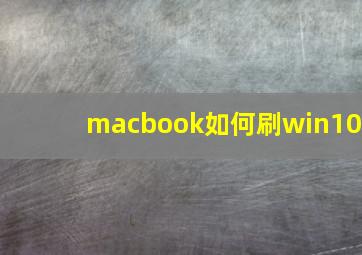 macbook如何刷win10