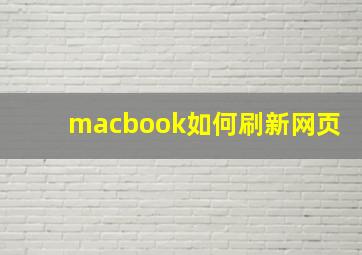 macbook如何刷新网页