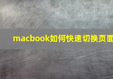 macbook如何快速切换页面