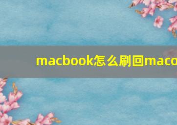 macbook怎么刷回macos