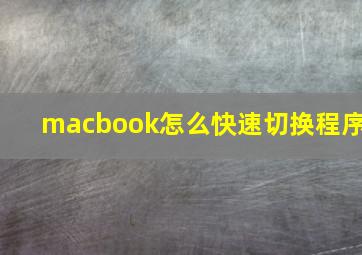 macbook怎么快速切换程序