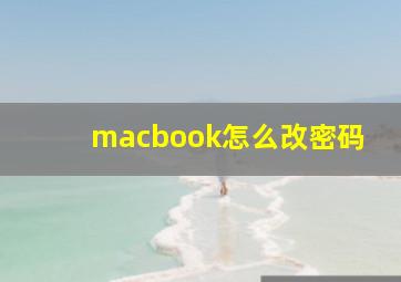 macbook怎么改密码