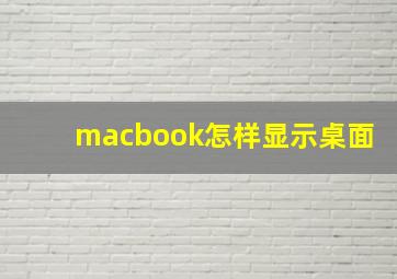 macbook怎样显示桌面