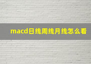 macd日线周线月线怎么看