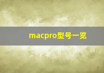 macpro型号一览