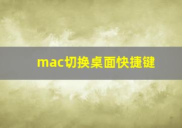 mac切换桌面快捷键