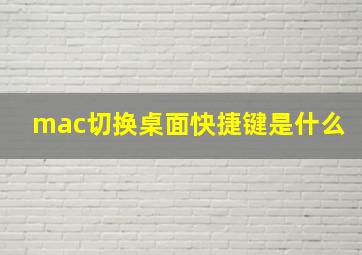 mac切换桌面快捷键是什么