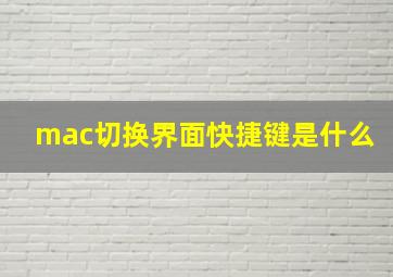 mac切换界面快捷键是什么