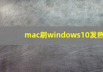 mac刷windows10发热