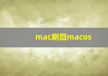 mac刷回macos