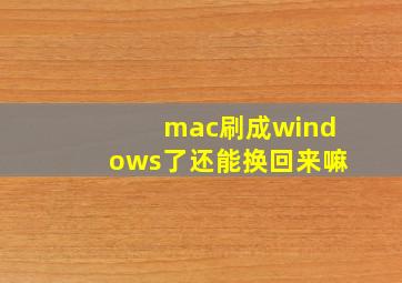 mac刷成windows了还能换回来嘛