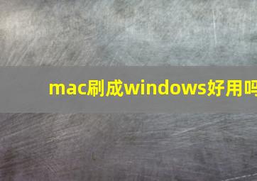 mac刷成windows好用吗