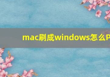 mac刷成windows怎么PE