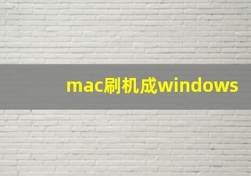 mac刷机成windows