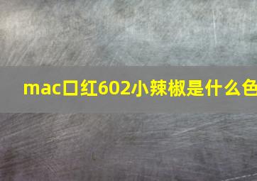 mac口红602小辣椒是什么色