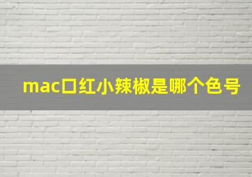 mac口红小辣椒是哪个色号