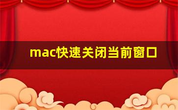 mac快速关闭当前窗口