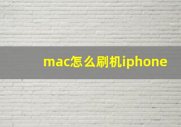 mac怎么刷机iphone