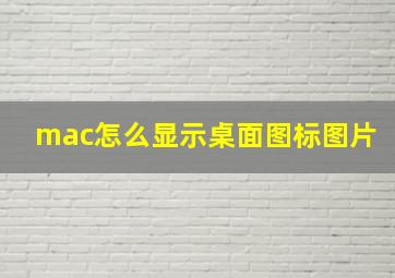 mac怎么显示桌面图标图片