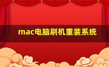 mac电脑刷机重装系统