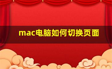 mac电脑如何切换页面