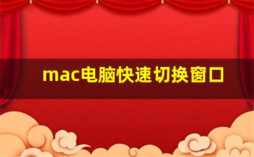 mac电脑快速切换窗口