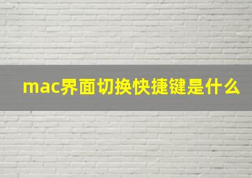 mac界面切换快捷键是什么