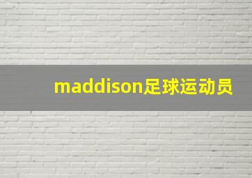 maddison足球运动员