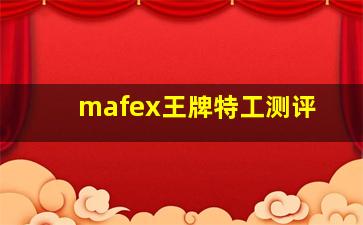 mafex王牌特工测评