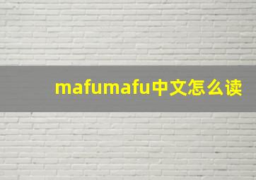 mafumafu中文怎么读