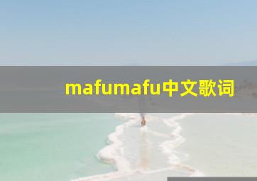 mafumafu中文歌词