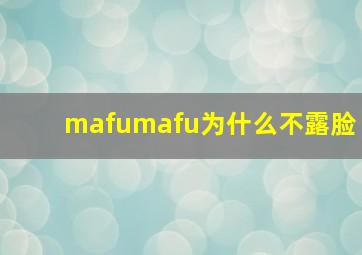 mafumafu为什么不露脸