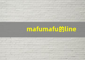 mafumafu的line