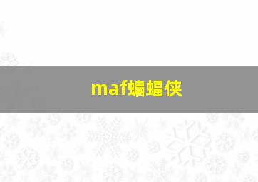 maf蝙蝠侠