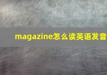 magazine怎么读英语发音