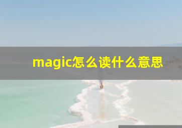 magic怎么读什么意思