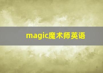 magic魔术师英语