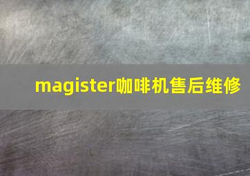 magister咖啡机售后维修